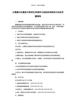 以课堂讨论激发中职学生英语学习动机的有效性研究的开题报告