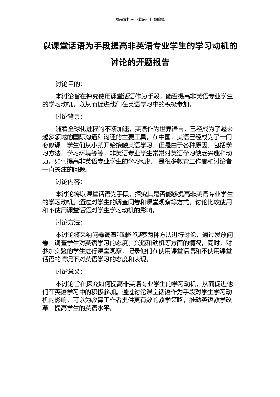 以课堂话语为手段提高非英语专业学生的学习动机的研究的开题报告_第1页