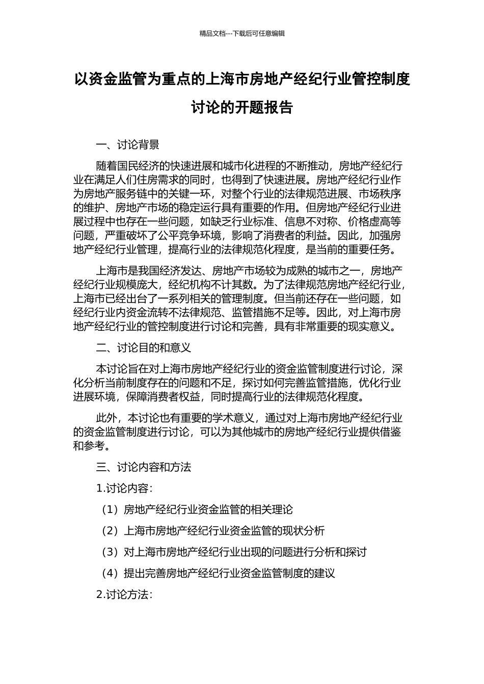 以资金监管为重点的上海市房地产经纪行业管控制度研究的开题报告_第1页