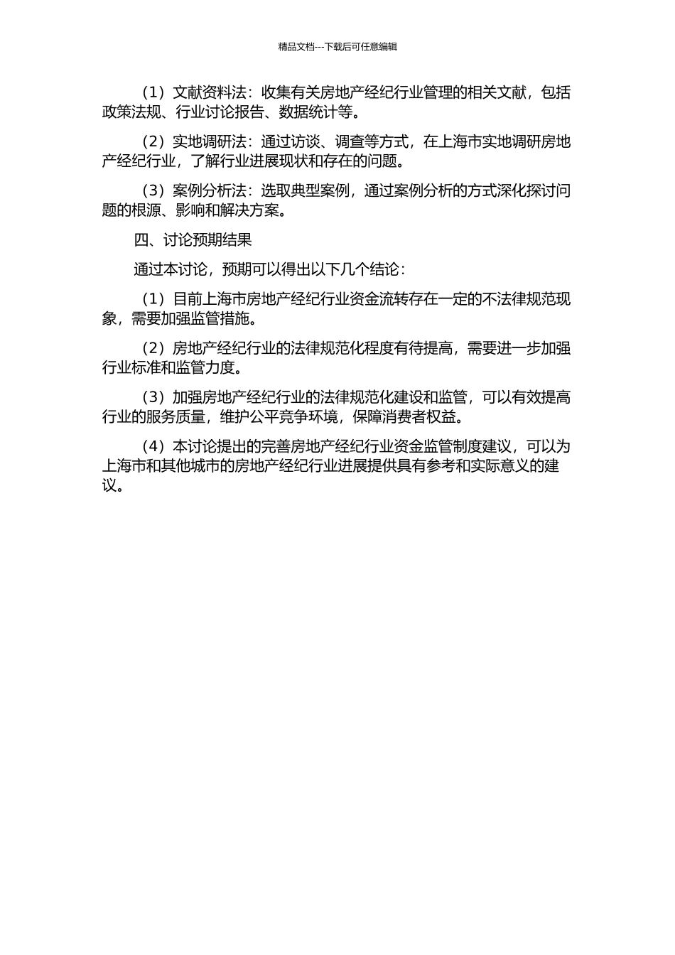 以资金监管为重点的上海市房地产经纪行业管控制度研究的开题报告_第2页