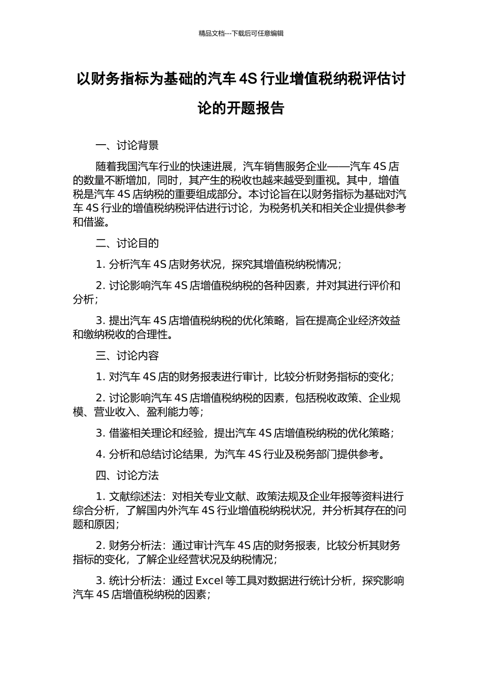 以财务指标为基础的汽车4S行业增值税纳税评估研究的开题报告_第1页