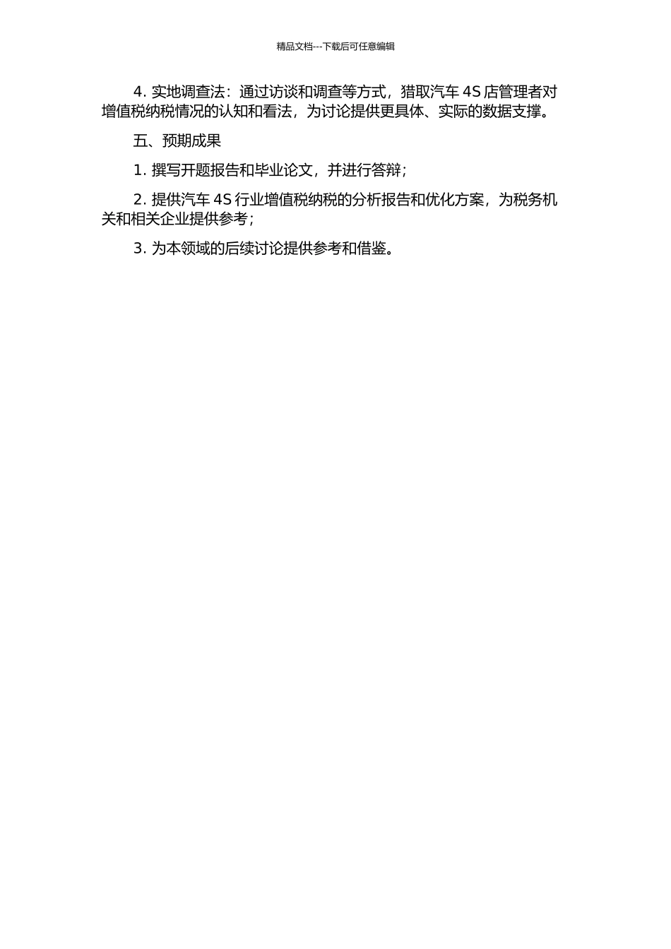 以财务指标为基础的汽车4S行业增值税纳税评估研究的开题报告_第2页