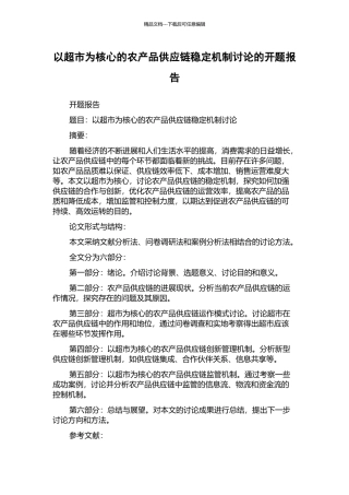 以超市为核心的农产品供应链稳定机制研究的开题报告