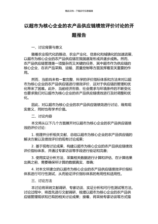 以超市为核心企业的农产品供应链绩效评价研究的开题报告