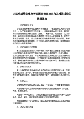 以运动成绩变化分析我国田径竞技实力及对策研究的开题报告