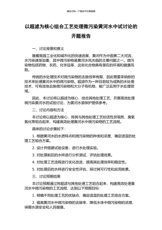 以超滤为核心组合工艺处理微污染黄河水中试研究的开题报告