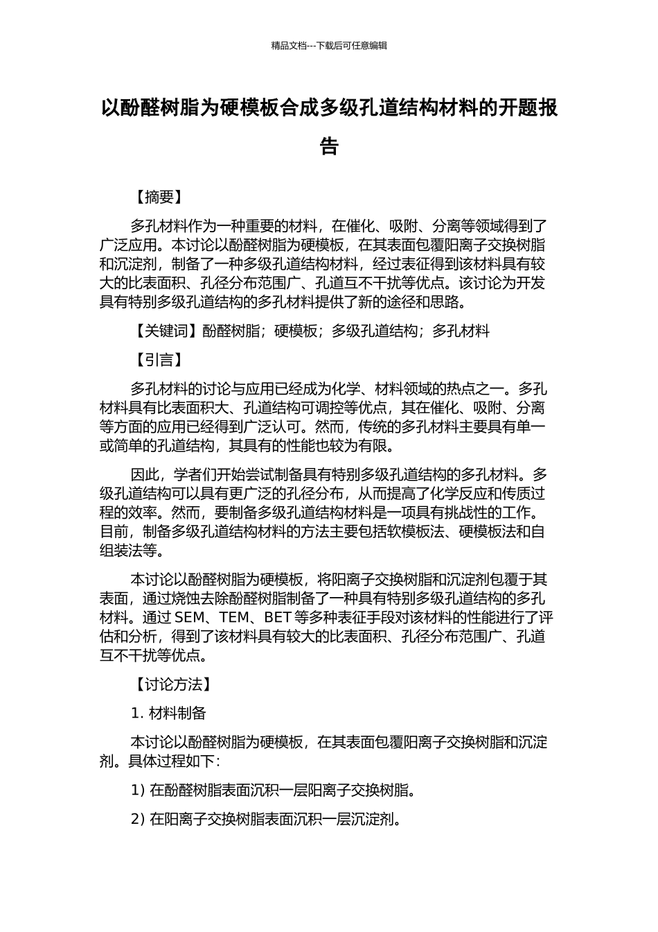 以酚醛树脂为硬模板合成多级孔道结构材料的开题报告_第1页
