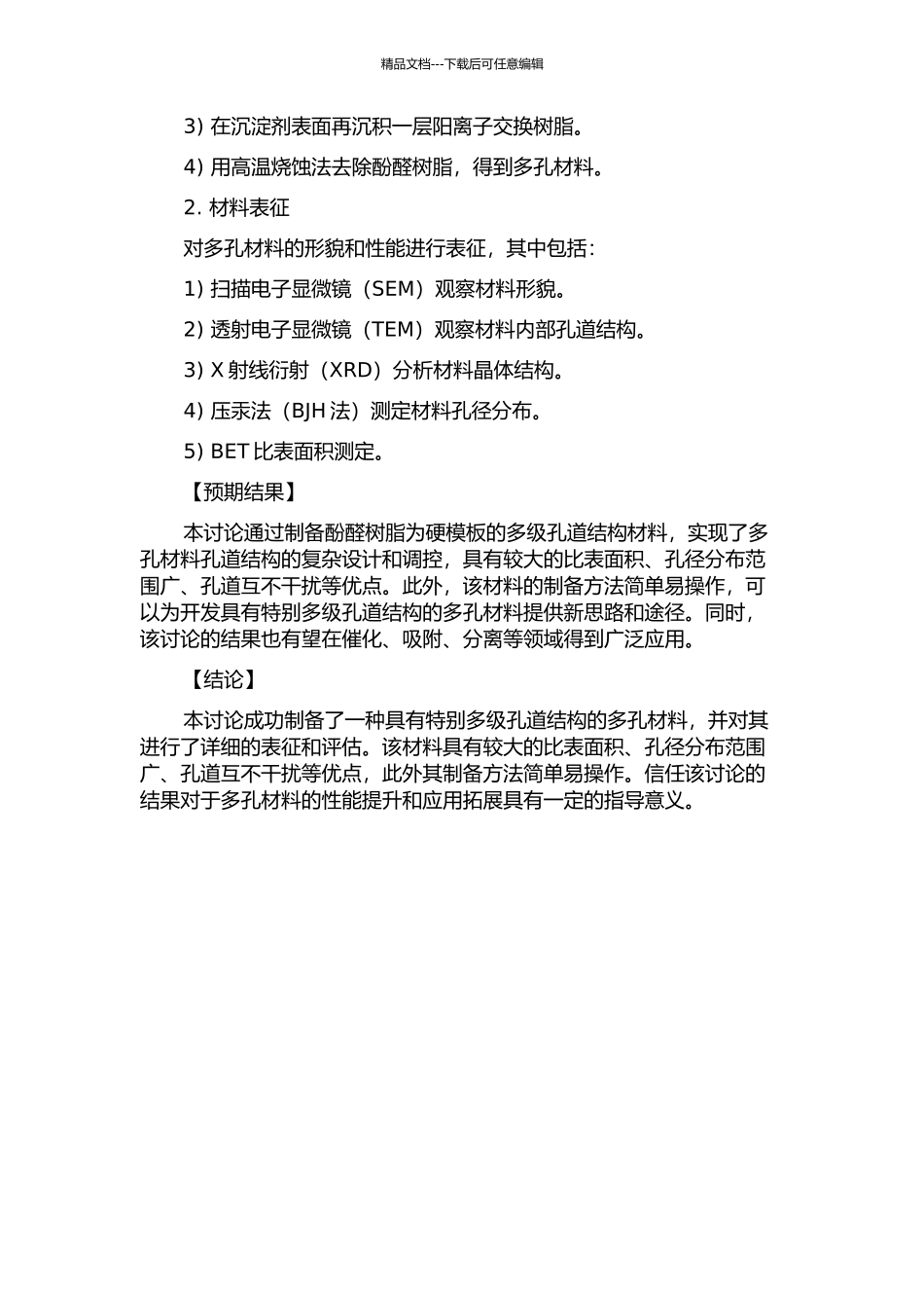以酚醛树脂为硬模板合成多级孔道结构材料的开题报告_第2页