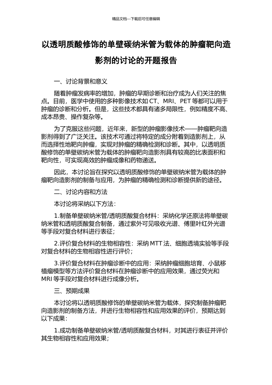 以透明质酸修饰的单壁碳纳米管为载体的肿瘤靶向造影剂的研究的开题报告_第1页