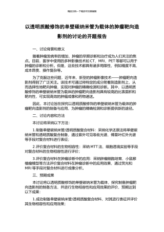 以透明质酸修饰的单壁碳纳米管为载体的肿瘤靶向造影剂的研究的开题报告