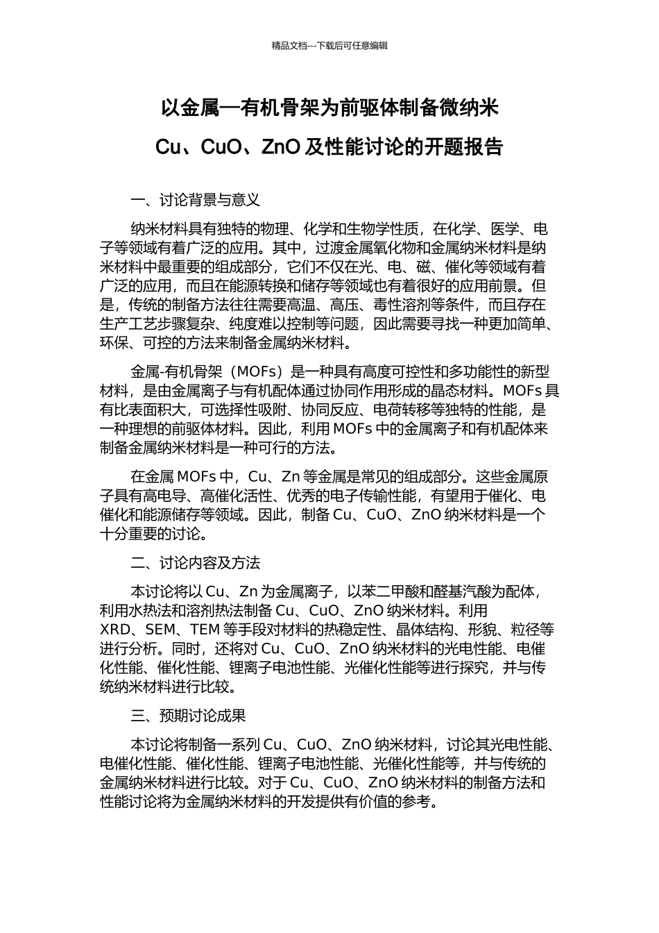 以金属—有机骨架为前驱体制备微纳米Cu、CuO、ZnO及性能研究的开题报告_第1页