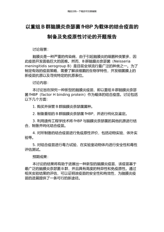 以重组B群脑膜炎奈瑟菌fHBP为载体的结合疫苗的制备及免疫原性研究的开题报告