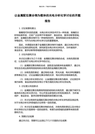 以金属配位聚合物为载体的光电分析化学研究的开题报告