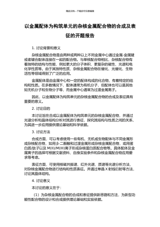 以金属配体为构筑单元的杂核金属配合物的合成及表征的开题报告