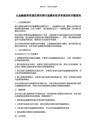 以金融脆弱性理论探究银行监管的经济学原因的开题报告