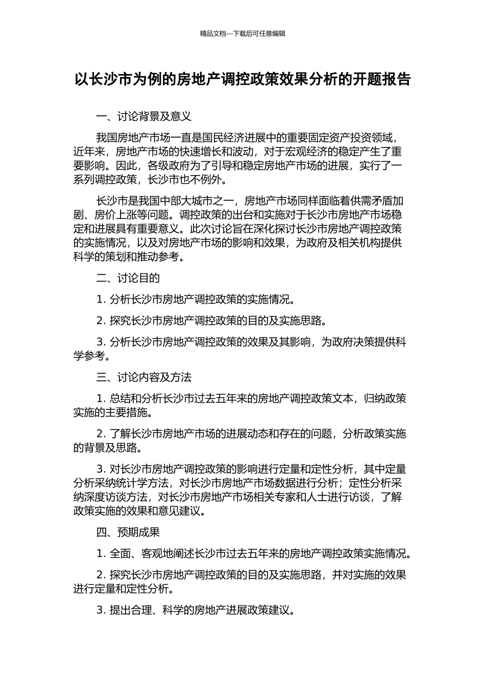 以长沙市为例的房地产调控政策效果分析的开题报告_第1页