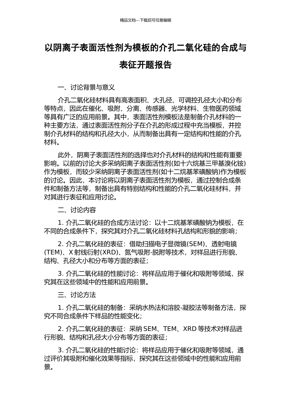 以阴离子表面活性剂为模板的介孔二氧化硅的合成与表征开题报告_第1页