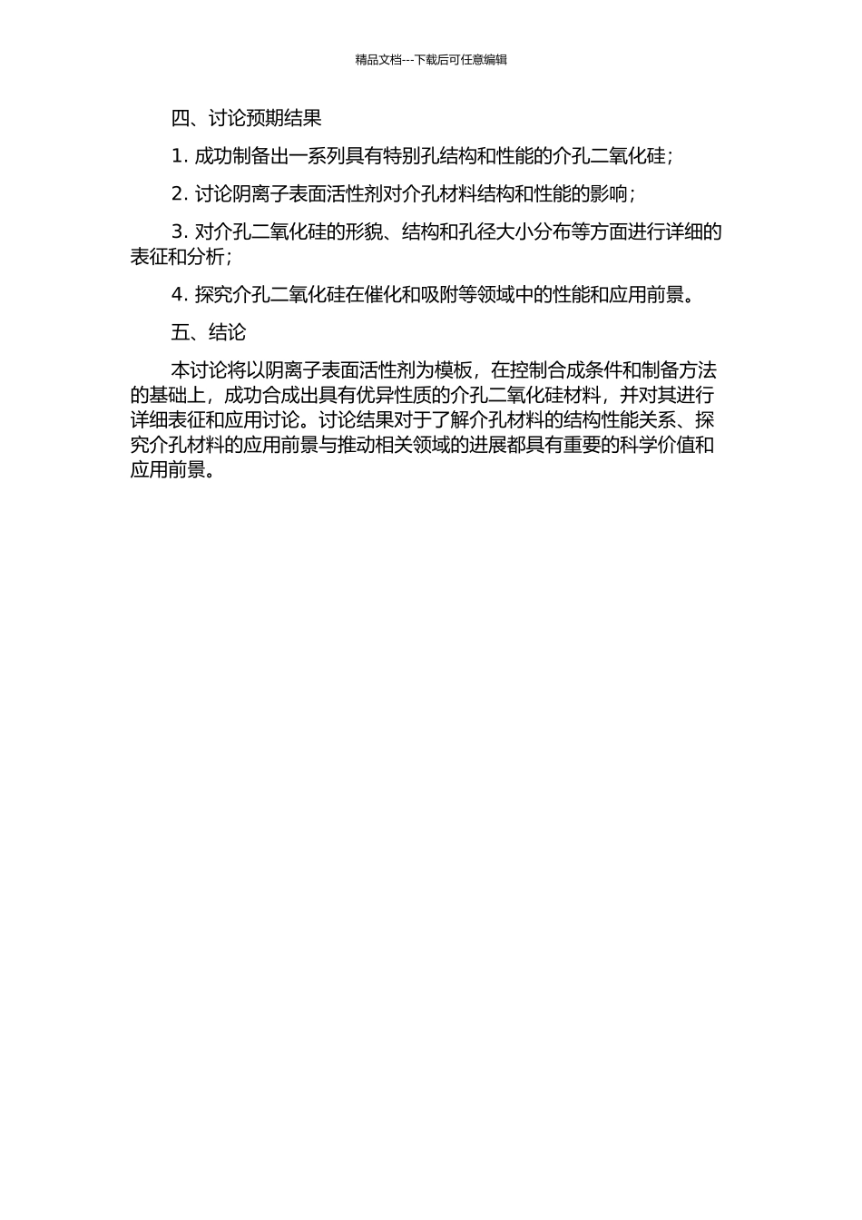 以阴离子表面活性剂为模板的介孔二氧化硅的合成与表征开题报告_第2页
