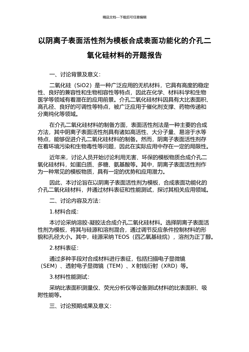 以阴离子表面活性剂为模板合成表面功能化的介孔二氧化硅材料的开题报告_第1页