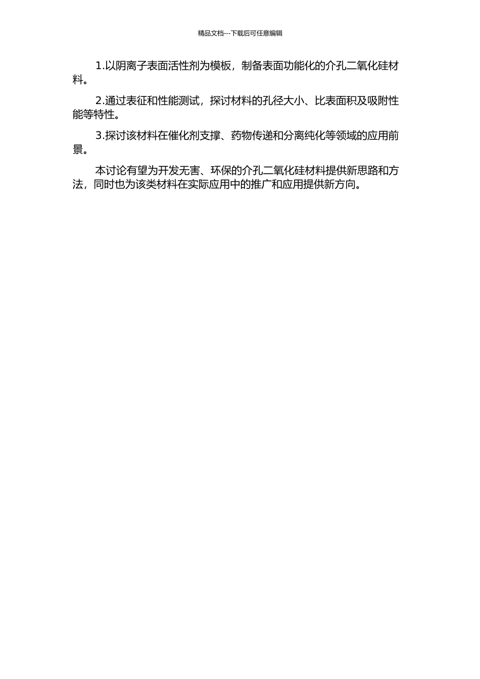 以阴离子表面活性剂为模板合成表面功能化的介孔二氧化硅材料的开题报告_第2页