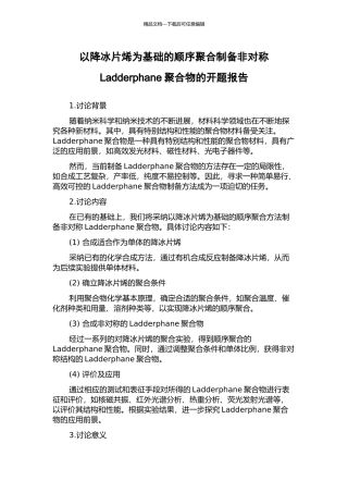 以降冰片烯为基础的顺序聚合制备非对称Ladderphane聚合物的开题报告