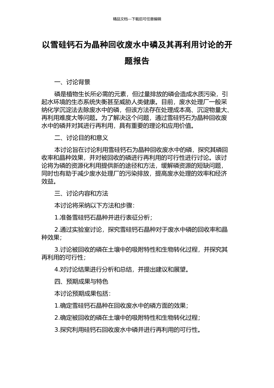 以雪硅钙石为晶种回收废水中磷及其再利用研究的开题报告_第1页