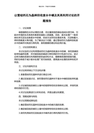 以雪硅钙石为晶种回收废水中磷及其再利用研究的开题报告