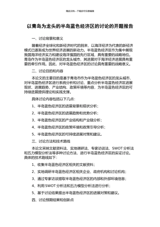 以青岛为龙头的半岛蓝色经济区的研究的开题报告
