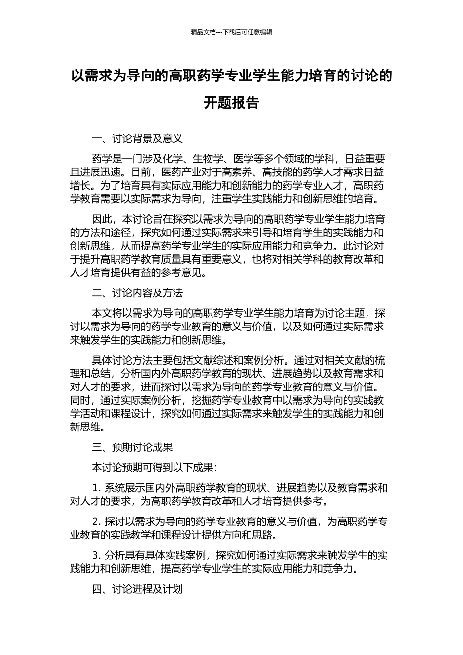 以需求为导向的高职药学专业学生能力培养的研究的开题报告_第1页
