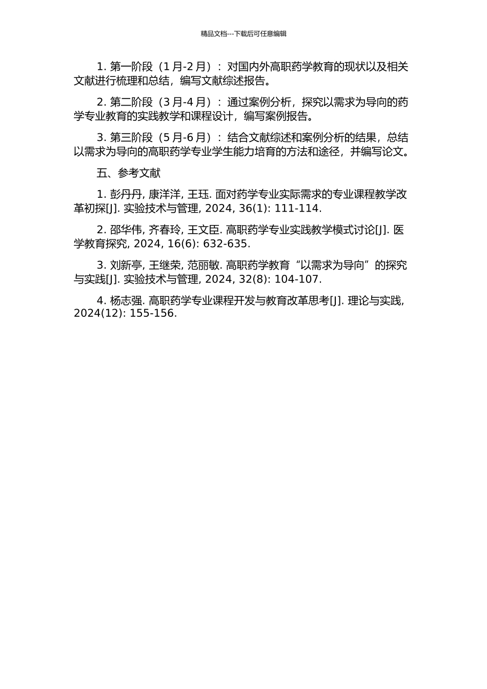 以需求为导向的高职药学专业学生能力培养的研究的开题报告_第2页