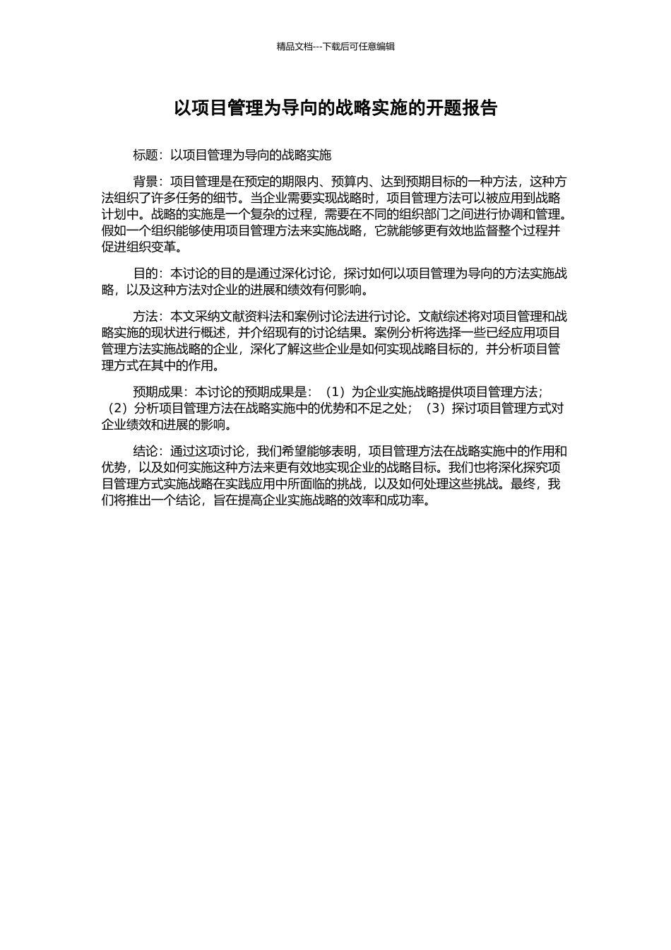 以项目管理为导向的战略实施的开题报告_第1页