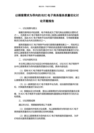 以顾客需求为导向的B2C电子商务服务质量优化研究开题报告