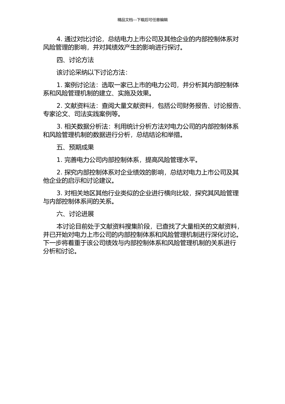以风险管理为核心的内部控制体系对企业绩效的影响——以电力上市公司为例的开题报告_第2页