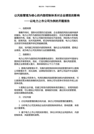 以风险管理为核心的内部控制体系对企业绩效的影响——以电力上市公司为例的开题报告
