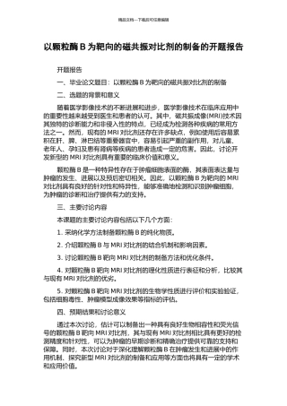 以颗粒酶B为靶向的磁共振对比剂的制备的开题报告