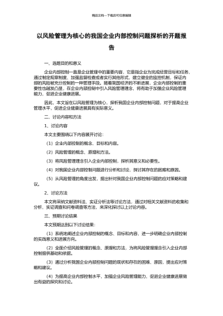 以风险管理为核心的我国企业内部控制问题探析的开题报告