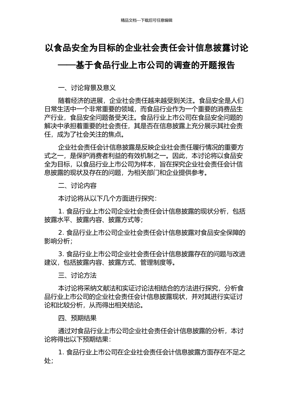 以食品安全为目标的企业社会责任会计信息披露研究——基于食品行业上市公司的调查的开题报告_第1页