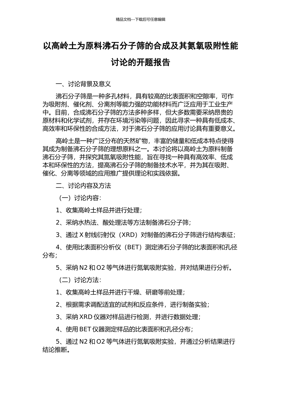 以高岭土为原料沸石分子筛的合成及其氮氧吸附性能研究的开题报告_第1页