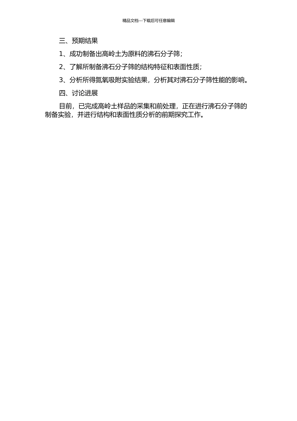 以高岭土为原料沸石分子筛的合成及其氮氧吸附性能研究的开题报告_第2页