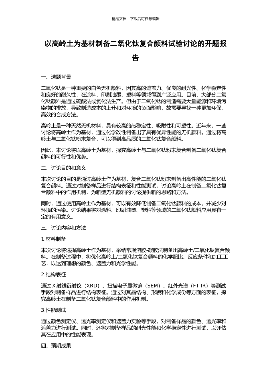 以高岭土为基材制备二氧化钛复合颜料试验研究的开题报告_第1页
