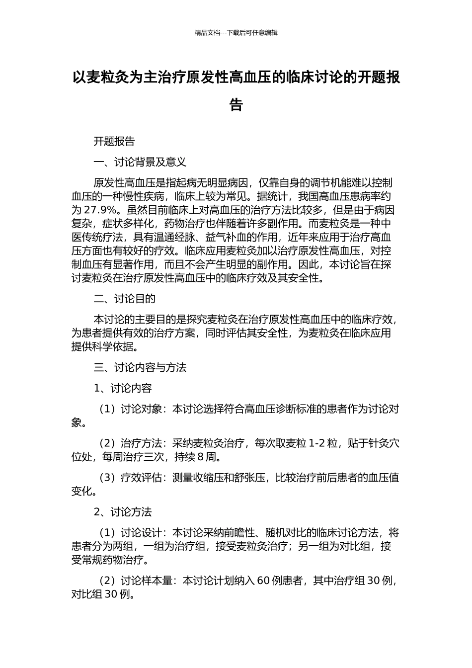 以麦粒灸为主治疗原发性高血压的临床研究的开题报告_第1页