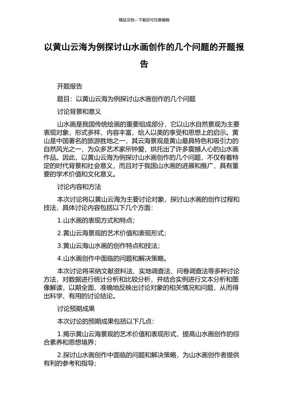 以黄山云海为例探讨山水画创作的几个问题的开题报告_第1页