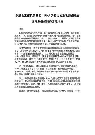 以黑色素瘤抗原基因mRNA为标志检测乳腺癌患者循环肿瘤细胞的开题报告