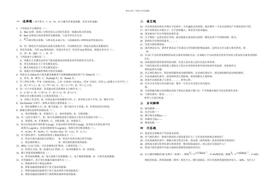仪器分析现代分析测试技术复习题_第1页