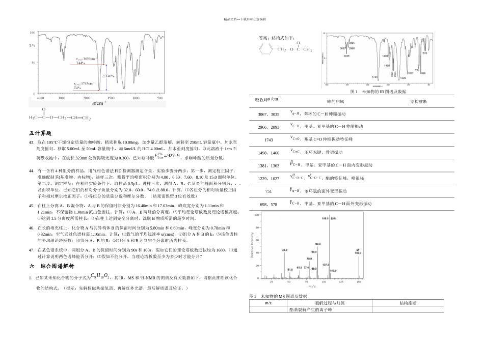 仪器分析现代分析测试技术复习题_第2页
