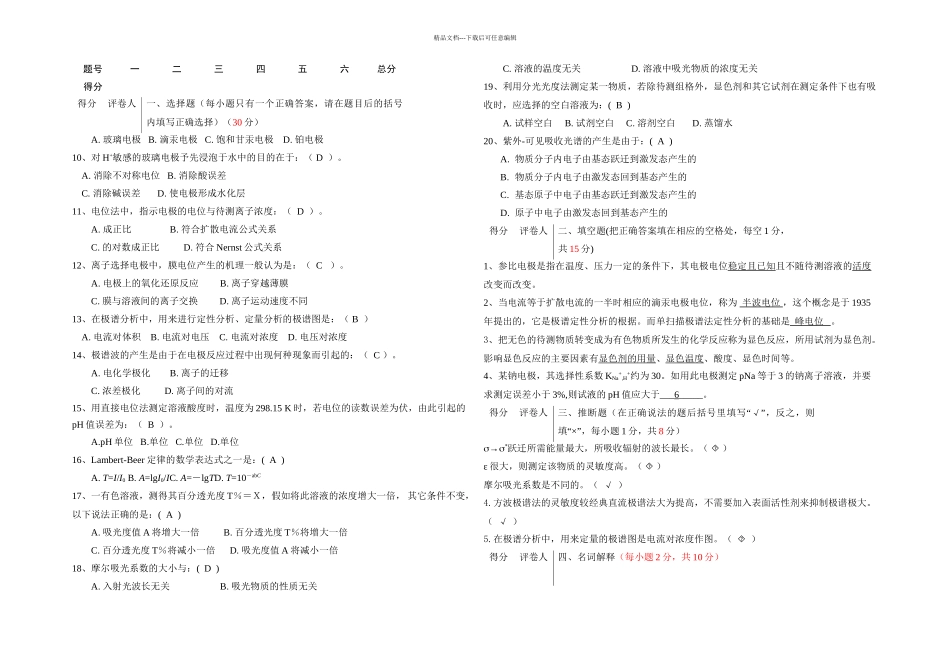 仪器分析试卷A_第1页