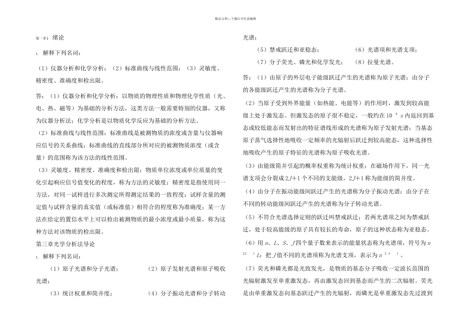 仪器分析课后习题答案1_第1页