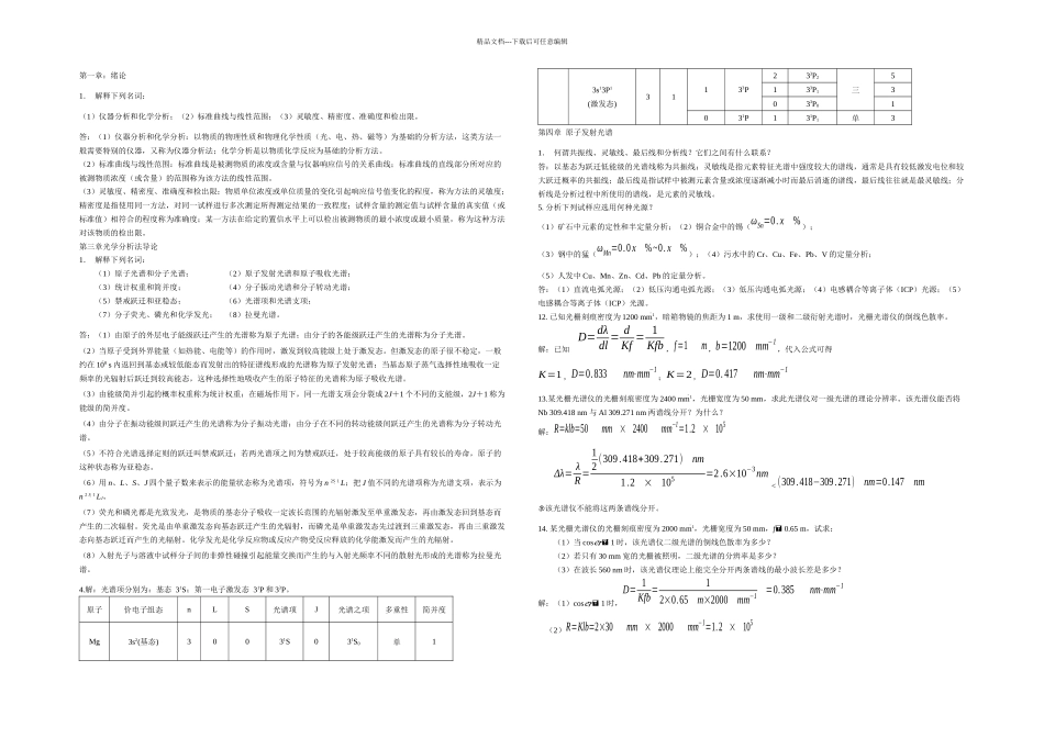 仪器分析课后习题答案_第1页