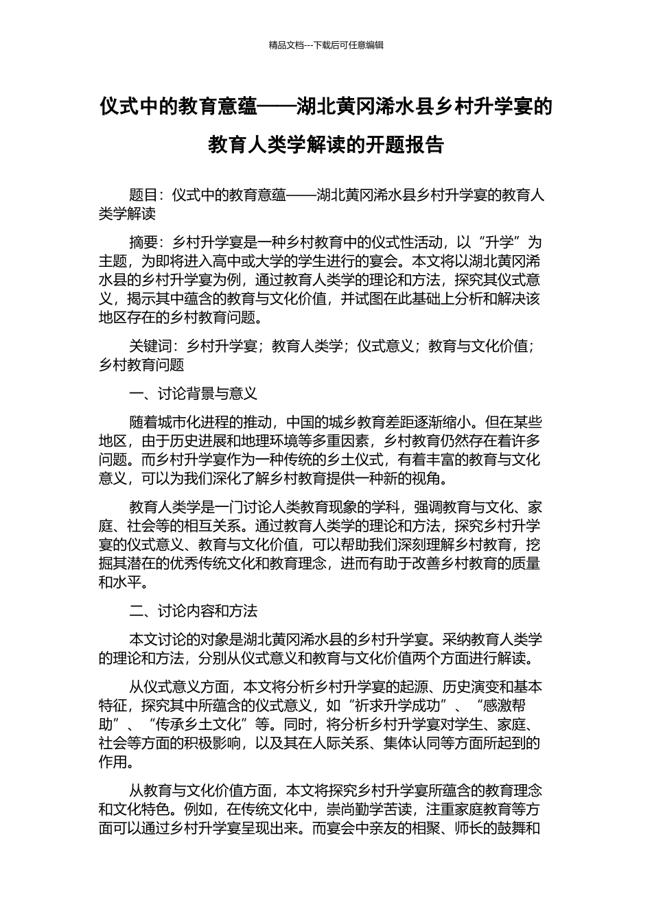 仪式中的教育意蕴——湖北黄冈浠水县乡村升学宴的教育人类学解读的开题报告_第1页