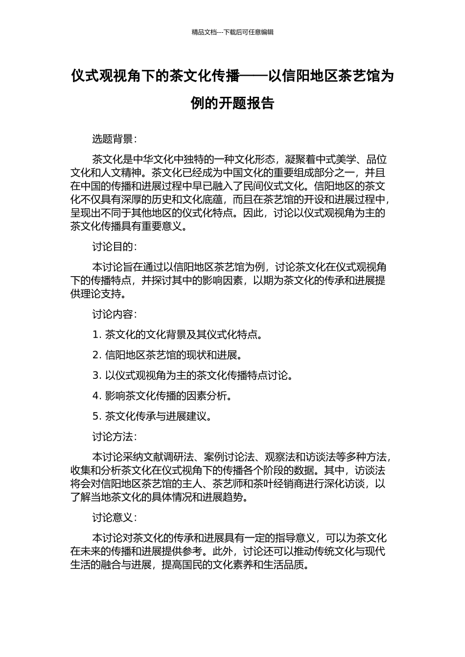 仪式观视角下的茶文化传播——以信阳地区茶艺馆为例的开题报告_第1页